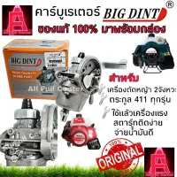 ( Wowowow+++) คาร์บู 411 คาร์บูเคื่องตัดหญ้า 411 BIG DINT 411 เครื่องตัดหญ้า 411 ทุกรุ่น 2จังหวะ ของแท้100% ราคาสุดคุ้ม เครื่อง ตัด หญ้า ไฟฟ้า เครื่อง ตัด หญ้า ไร้ สาย รถ ตัด หญ้า สายสะพาย เครื่อง ตัด หญ้า