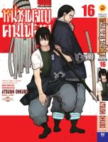 หน่วยผจญคนไฟลุก เล่ม 16