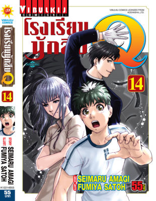 โรงเรียนนักสืบ Q เล่ม 14