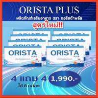 สูตรใหม่!! ดีกว่าเดิม!! **4แถม4=8 ฟรี Bio** Orista Plus (ออริสต้าพลัส) วิตามินฝ้ากระ ปรับผิวขาวใส ลดฝ้าเก่า ป้องกันฝ้าใหม่ (กล่องละ 10 เม็ด)  / Sepleo Fullren