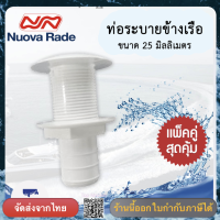 ท่อระบายข้างเรือ  Easy Mount  ขนาด 25 มิลลิเมตร  สีขาว 39473 Nuova Rade