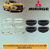 ❤สินค้าขายดี❤ เบ้ารองมือเปิดประตู+ครอบมือจับประตู Mitsubishi Mirage 2012-2020 8ชิ้น ชุบโครเมี่ยม,ดำด้าน   KM4.10844!!ถูกที่สุด!!