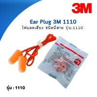 EAR PLUG 3M1110 ที่อุดหู,ปลั๊กอุดหูป้องกันเสียงดังแบบมีสาย (5ชิ้น/10ชิ้น)