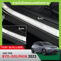 BYD DOLPHIN ปี 2023 ชายบันได ยิงทรายประตูรถยนต์ (4ชิ้น) แผงครอบ กันรอย สแตนเลส ปี 2023 ประดับยนต์ ชุดแต่ง