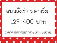 เล็บปลอมแบบสั่งทำตามแบบ ราคาเริ่ม 129-400 บาท