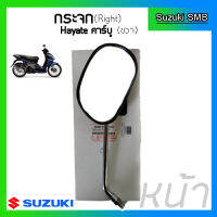 กระจกมองหลังแท้ศูนย์ ยี่ห้อ Suzuki รุ่น Hayate125 (อ่านรายละเอียดก่อนสั่งซื้อ)