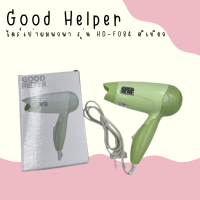 ? Good Helper ไดร์เป่าผมพกพา ขนาดเล็กกะทัดรัด รุ่น HD-F084 สีเขียว สามารถพับได้  ?