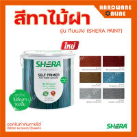 SHERA สีทาไม้ฝา เฌอร่า ( ใหม่ !! ไม้ต้องทาสีรองพื้น ) - สักทายทอง แดงมะฮอกกานี เทาโมเดิร์น เทามิดไนท์ วอลนัท ฟ้า เฌอร่า