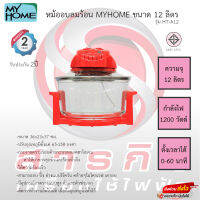 หม้ออบลมร้อน Myhome รุ่น HT-A12 ความจุ12ลิตร รับประกัน2ปี