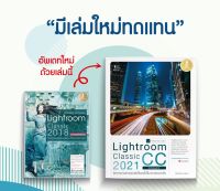 หนังสือ Lightroom Classic CC 2021 Professional Guide