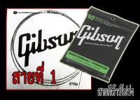 สายกีต้าร์โปร่ง gibson สายที่ 1 จำนวน 1เส้น