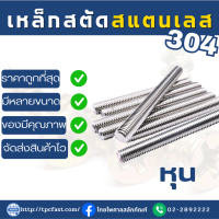 TPCสตัดเกลียวตลอด SUS 304 มารตฐานความยาว1เมตร สตัดสแตนเลส (หุน)