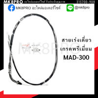 สายเร่ง สายเร่งเดี่ยว GPX MAD-300 เกรดพรีเมี่ยม แข็งแรงทนทาน ยื่ดหยุ่น ไม่เป็นสนิม ถนอมนิ้วมือ ฝ่ามือและข้อมือในการขับขี่ สินค้าแนะนำ