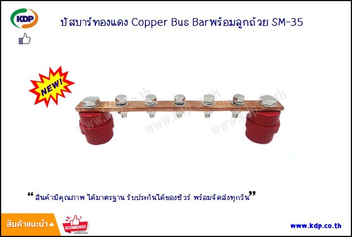 บัสบาร์ทองแดงพร้อมลูกถ้วย-copper-bus-bar-sm-35-bus-bar-copper-kdp-บัสบาร์ทองแดง-ไฟฟ้า-สายไฟ-ไฟฟ้าโรงงาน-ราคาถูก-บัสบาร์ทองแดงพร้อมลูกถ้วย