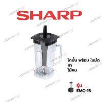 Sharp ชุดโถปั่นพร้อมใบมีด ฝา ไม้คน รุ่น EMC15