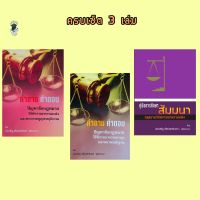 คำถาม-คำตอบ วิ.แพ่ง/วิ.อาญา/คู่มือการศึกษา สัมมนากฎหมายวิ.แพ่ง(set 3 เล่ม)อ.ประเสริฐ เสียงสุทธิวงศ์