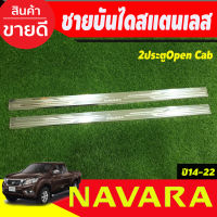 ชายบันไดสแตนเลส รุ่น2ประตู Open Cab NISSAN NAVARA NP300 2014 2015 2016 2017 2018 2019 2020 2021 2022 (T)