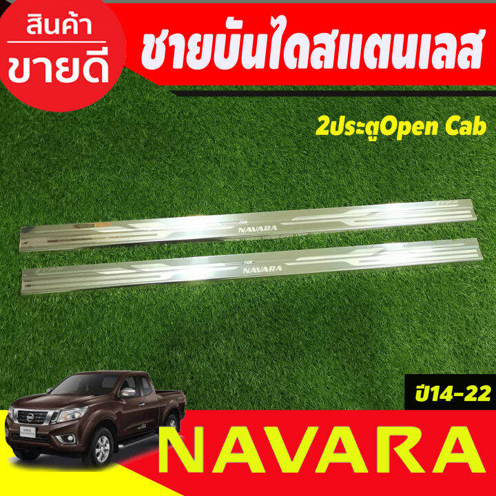 ชายบันไดสแตนเลส-รุ่น2ประตู-open-cab-nissan-navara-np300-2014-2015-2016-2017-2018-2019-2020-2021-2022-t