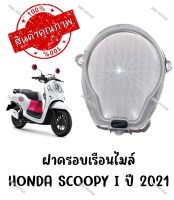 กรอบเรือนไมล์ HONDA SCOOPY I ปี2021