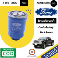 Ford ไส้กรองโซล่าดักน้ำ อะไหล่รถรุ่น Fเรนเจอร์ ตั้งแต่ปี1999-2005,ไฟเตอร์ แท้ (1 ชิ้น)