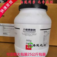 Sodium hexametaphosphate analytical pure AR500g g chemical reagent is west gansu chemical shantou factory quality goods