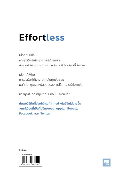 effortless-คนเก่งคิดง่าย-ไม่คิดยาก