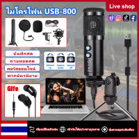 【ร้านค้าในพื้นที่】ไมค์อัดเสียง USB microphone คอนเดนเซอร์ ขาตั้งไมค์โครโฟน และอุปกรณ์เสริม USB800ไมโครโฟนคอนเดนเซอร