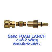 ข้อต่อ Foam Lanch เบอร์ 2 พร้อมคอปเปอร์สวมเร็ว (3ตัวชุด) วัสดุทองเหลืองแท้