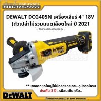 DEWALT DCG405N เครื่องเจียร์ 4" 18V (ตัวเปล่าไม่รวมแบต) / DCG405P2 DCG405  DCG405N-KR 4 นิ้ว