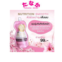 ครีมหมักผม เคราตินสด Nutrition Smooth 500 ml.