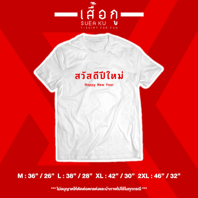 เสื้อยืด "สวัสดีปีใหม่" (ราคาตัวละ)