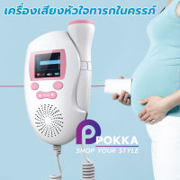 เครื่อง Doppler เครื่องฟังเสียงหัวใจทารกในครรภ์ มาฟังเสียงลูกน้อยกันเถอะ ลดเสียงรบกวนอัจฉริยะ