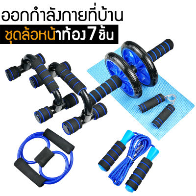 อุปกรณ์กีฬา 7 ชุด ล้อหน้าท้อง + ขายึดวิดพื้น x2 + กริปเปอร์ + เชือกกระโดด + ตัวปรับความตึง + ชุดล้อหน้าท้อง สร้างซิกแพคเอบีเอส โฮมยิม โยคะอ