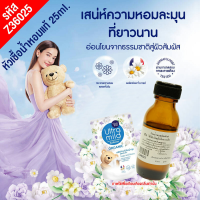 หัวเชื้อน้ำหอม กลิ่น เบบี้มายอัลตรามายไวท์ (ปรับผ้านุ่ม) 25ml. Z36025