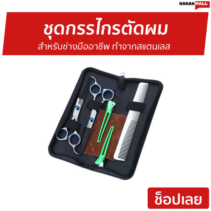 ขายดี-ชุดกรรไกรตัดผม-สำหรับช่างมืออาชีพ-ทำจากสแตนเลส-กรรไกรซอยผม-กรรไกรตัดผมคมๆ-กรรไกรตัดผม-กรรไกรตัดผมแท้-hair-scissors