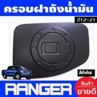 ครอบฝาถังน้ำมัน ฝาถัง ดำด้าน ฟอร์ด แรนเจอร์ Ford Ranger 2012 2013 2014 2015 2016 2017 2018 2019 2020 2021 ใส่ร่วมกันได้ทุกรุ่น A