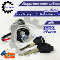 สวิทกุญแจ Honda Scoopy i 110 ปี 2009 กรอบนิรภัย Scoopyi110 2009 ฮอนด้าสกูปปี้ไอ สวิทช์กุญแจ key รถมอไซ motorcycle อะไหล่ ชินมอร์เตอร์ chin motor ฟรีของแถมทุกกล่อง