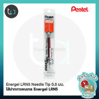 PENTEL Refill LRN5 Needle Tip ไส้ปากกาเพนเทล Energel LRN5 Needle Tip 0.5 มม. หมึกมีให้เลือก 12 สี [ถูกจริง TA]