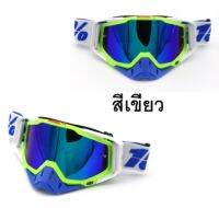 แว่นตาสำหรับขับขี่มอเตอร์ไซร์ แว่น Motor Cross แว่นตากันฝุ่น แว่นตากันลม แว่นตากันแดด สำหรับรถจักรยานยนต์ รุ่นเลนส์ปรอท