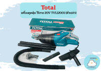 Total เครื่องดูดฝุ่น ไร้สาย 20V TVLI2001 (ตัวเปล่า) มือถือ ถูกที่สุด