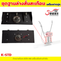 ชุดสั่นสะเทือนฐานล่างเครื่องปาดปูน K-STD