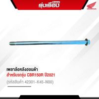 เพลาล้อหลังฮอนด้าแท้เบิกศูนย์ สำหรับรถรุ่น CBR150R ปี2021 (รหัสสินค้า42301-K45-N00)