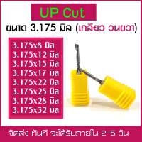 ดอกสว่าน ดอกกัด ดอกตัด ดอกซีแอนซี ดอกซีแอนซีเกรด 3A ดอก cnc ดอกcnc 3.175*2.5*8mm 3.175*2.5*12mm 3.175*2.5*17mm