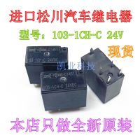 New original 103-1CH-C 24VDC Matsukawa car computer motherboard relay 5 pins can be shot straight