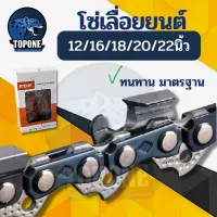 โซ่เลื่อยยนต์ (3/8 เล็ก - 3/8ใหญ่) ขนาด 12 /16/18/20/22 นิ้ว ฟันคม แข็งแรง ผลิตจากวัสดุอย่างดี ตัดไม้ได้เร็ว งานเสร็จไว Saw chain โซ่เลื่อย โซ่ตัดไม้