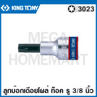 Kingtony # 3023 ลูกบ๊อกเดือยโผล่ หัวท๊อค รู 3/8 นิ้ว (มีขนาด T8 - T50 ให้เลือก) ( 3/8" DR. TORX Bit Socket ) ลูกบล็อค ลูกบ๊อกซ์ บล็อกเดือยโผล่ รุ่น 3023