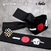 ผ้าโผกหัวเบาะ “ที่หนึ่ง” JAPAN STYLE *สีดำ / 2ชิ้น - 365 RACE