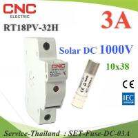 ฟิวส์ 3A สำหรับโซลาร์เซลล์ 10x38 DC 1000V พร้อม กล่องฟิวส์ CNC ครบชุด รุ่น SET-Fuse-DC-03A