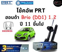 โช้คอัพหน้า-หลัง PRT Standard OE Spec รถรุ่น Honda Brio (DD1) 1.2 ปี 11 ขึ้นไป โช้คอัพ พีอาร์ที รุ่นสตรัทแก๊ส ฮอนด้า บรีโอ้