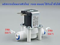 โซลีนอยด์วาล์ว AC 220V ขนาด 2 หุน (1/4”) Solenoid valve ใช้สำหรับเครื่องกรองน้ำ RO อะไหล่เครื่องกรองน้ำ